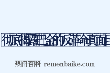 彻底揭露巴金的反革命真面目是什么意思的图片
